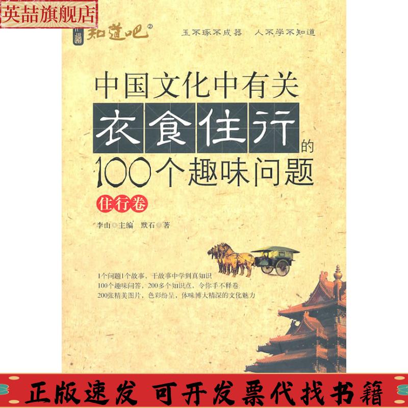 【正版書(shū)包郵】中國(guó)文化中有關(guān)衣食住行的100個(gè)趣味問(wèn)題住行卷默石金城出版社