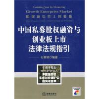 保正版现货 您成功登上创业板中国私募股权融资与创业板上市法律法规指引石育斌法律出版社