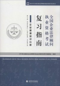 正版图书 2014年全国企业法律顾问执业资格用书全国企业法律顾问执业资格复习指南企业管理知识分册2014年全国企业法律顾