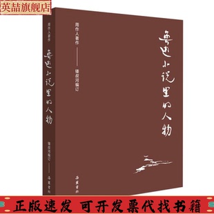 包郵 正版 書 人物訂周作人鍾叔河湖南岳麓書社有限責任公司 周作人作品集魯迅小說里