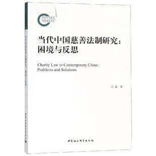 保正版 当代中国慈善法制研究困境与反思吕鑫中国社会科学出社 现货