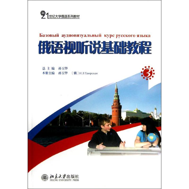 正版图书 21世纪大学俄语系列教材俄语视听说基础教程3孙玉华北京大学出版社