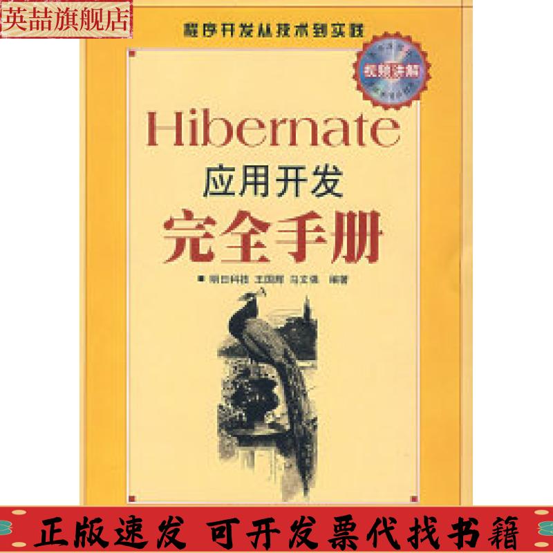 正版图书 Hibernate应用开发手册王国辉人民邮电出版社