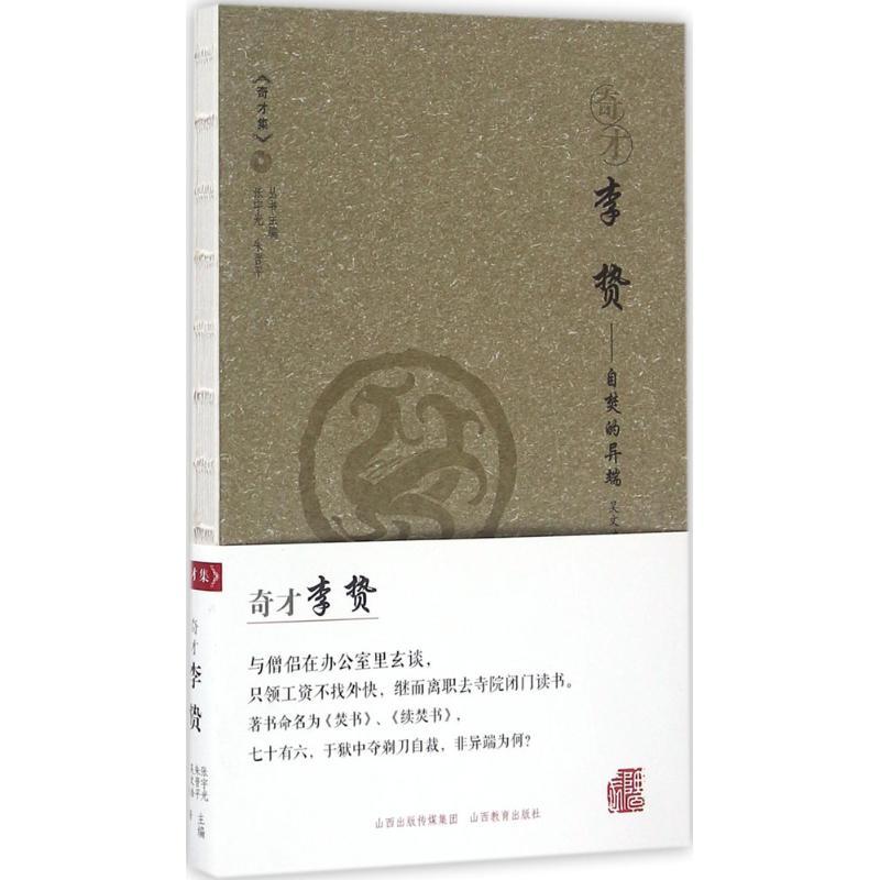 【正版书包邮】奇才李贽的异端张宇光朱晋平山西教育出版社