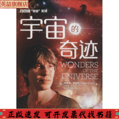 正版图书 宇宙的奇迹布赖恩考克斯BrianCox安德鲁科恩AndrewCohen李剑龙叶泉志人民邮电出版社