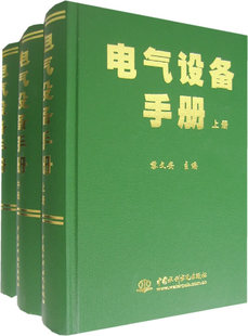 正版 电气设备手册上中下册黎文安水利水电出版 社 图书