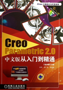 Creo工程设计与开发系列CreoParametric20中文版 从入门到精通高辉机械工业出版 现货 保正版 社