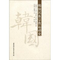 保正版现货 韩国民族宗教运动史卢吉明中国社会科学出版社