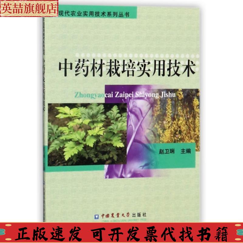 【正版书包邮】现代农业实用技术系列丛书材栽培实用技术赵卫琍中国农业大学出版社
