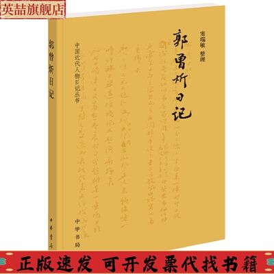 正版图书 郭曾炘日记中国近代人物日记丛书窦瑞敏整理中华书局