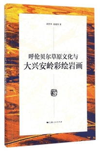 社 呼伦贝尔草原文化与大兴安岭彩绘岩画束锡红崔越领胡桥华聂君上海人民出版 现货 保正版