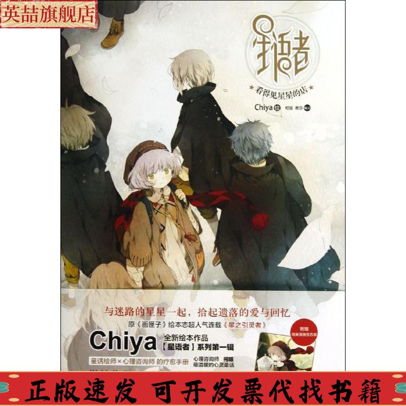 正版图书 星语者看得见星星的店Chiya柯晗易莎Chiya湖南美术出版社