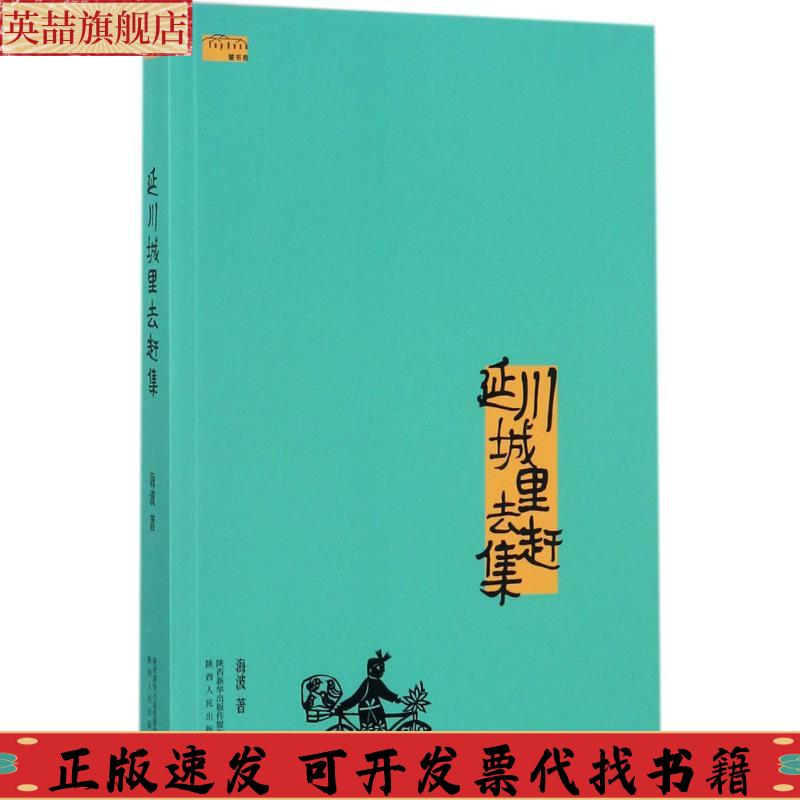 正版图书 延川城里去赶集海波陕西人民出版社