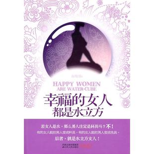 社 正版 书籍 幸福 女人都是水立方赵格羽江苏人民出版