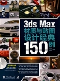 3dsMax材质与贴图设计经典 150例乔现荣范晓斌中国青年出版 图书 正版 社