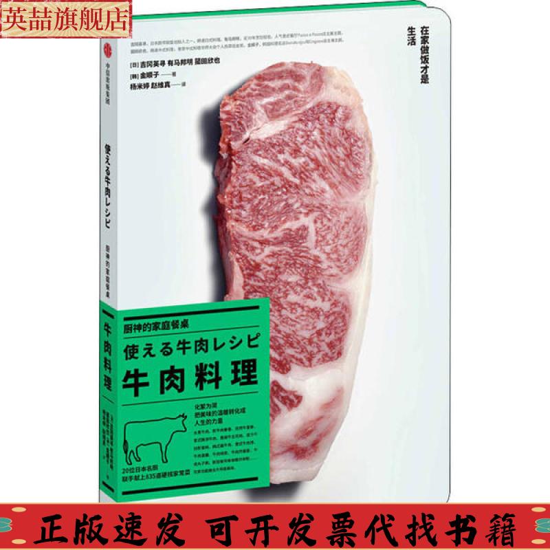 正版图书 厨神的家庭餐桌牛肉料理菰田欣也金顺子韩吉冈英寻有马邦明杨米婷赵维真中信出版集团中信出版社