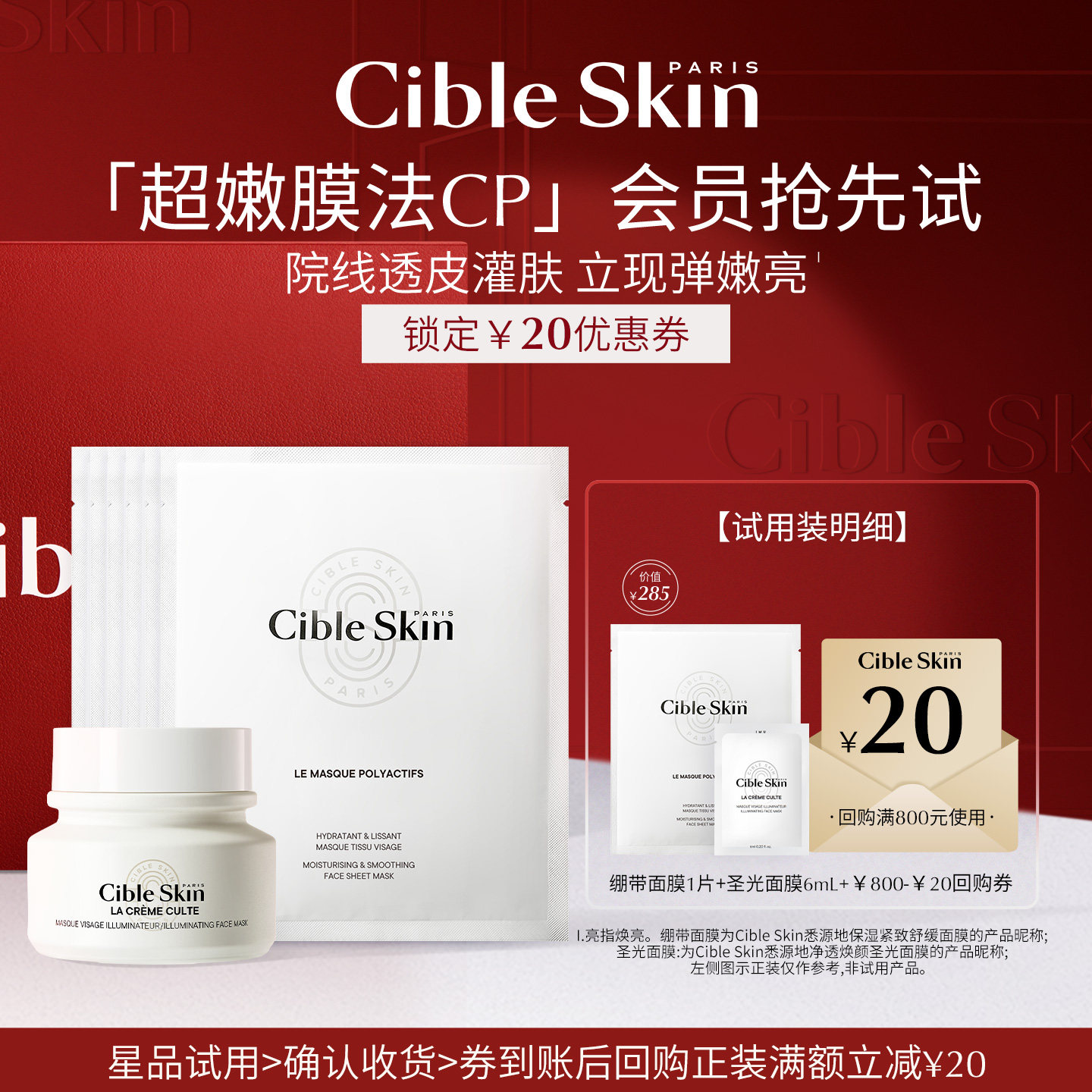 【小美盒】CibleSkin悉源地圣光+绷带面膜体验装保湿舒缓抗皱紧致