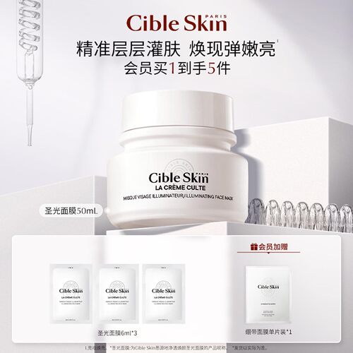 CibleSkin悉源地圣光面膜涂抹式