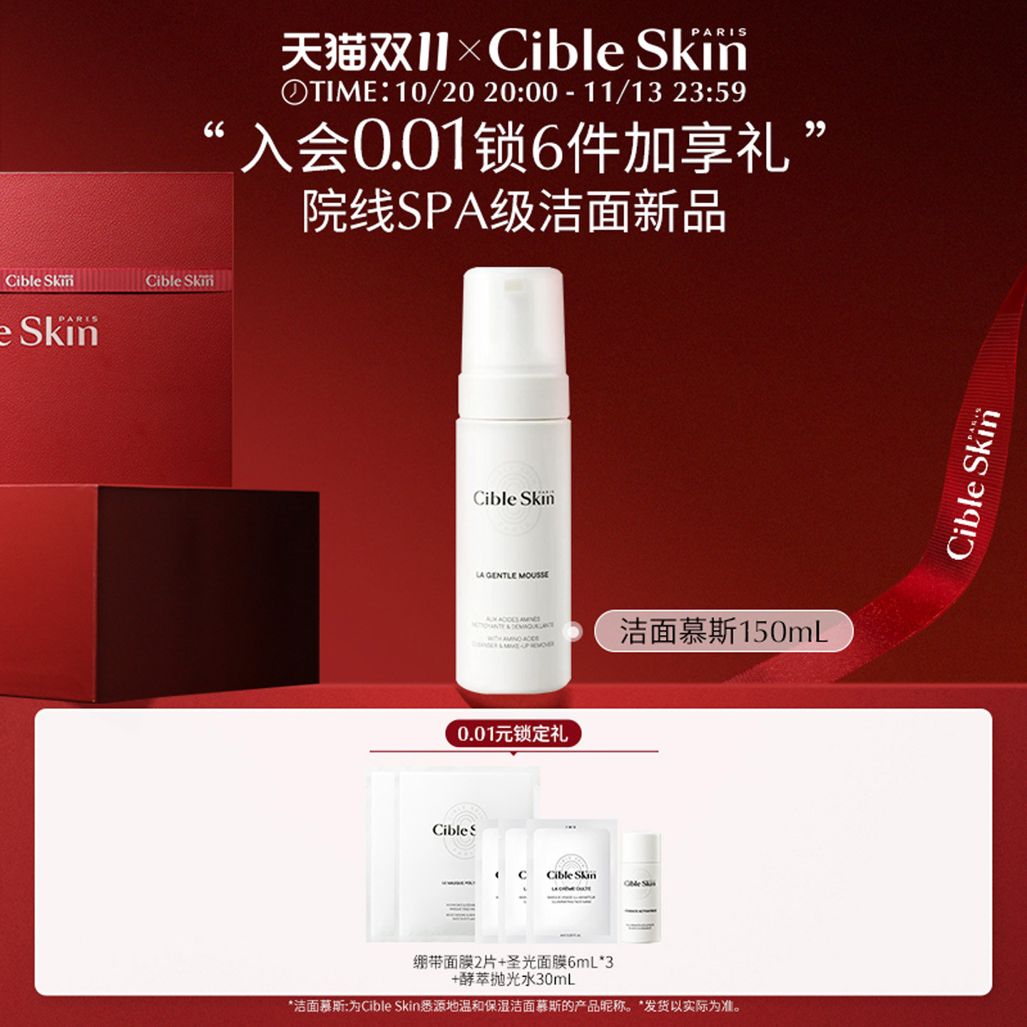 【双11先加购】Cible Skin悉源地洁面慕斯清洁卸妆保湿氨基酸泡沫