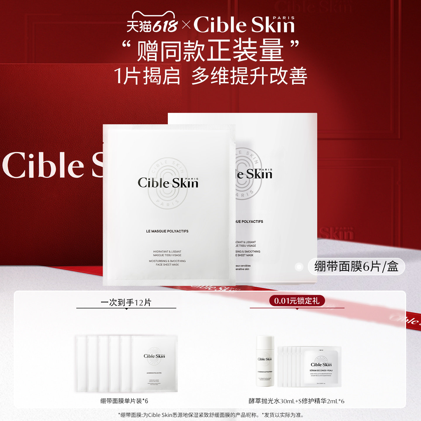 【618狂欢节】Cible Skin悉源地绷带贴片面膜保湿舒缓紧致抗皱