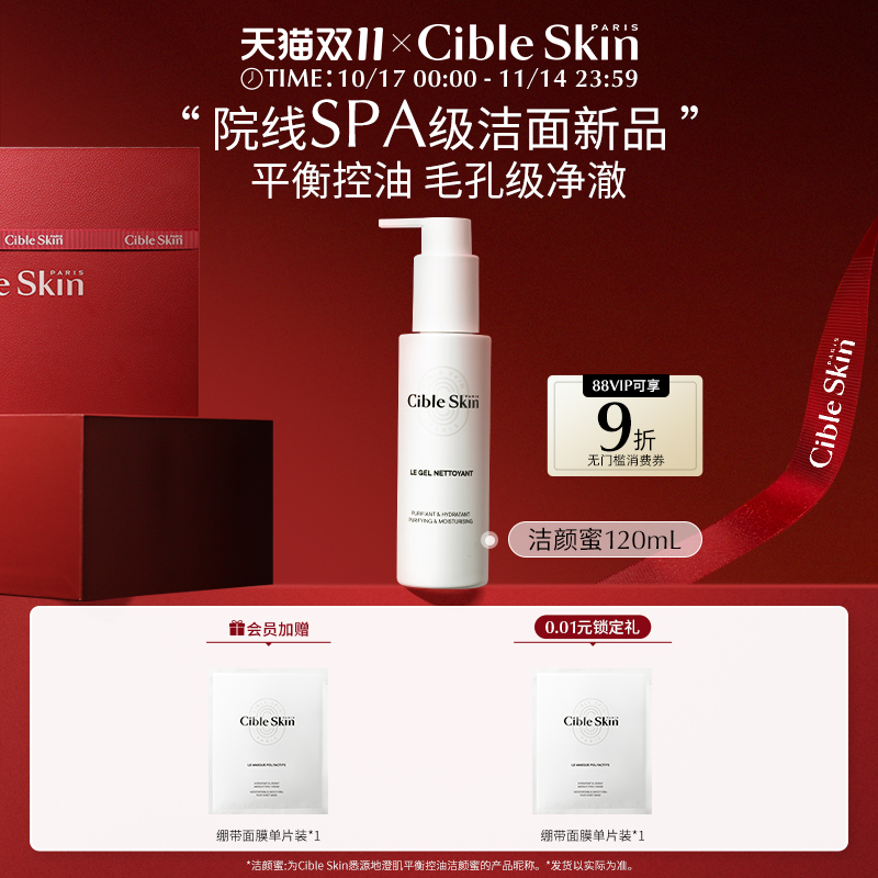 CibleSkin悉源地控油洁颜蜜