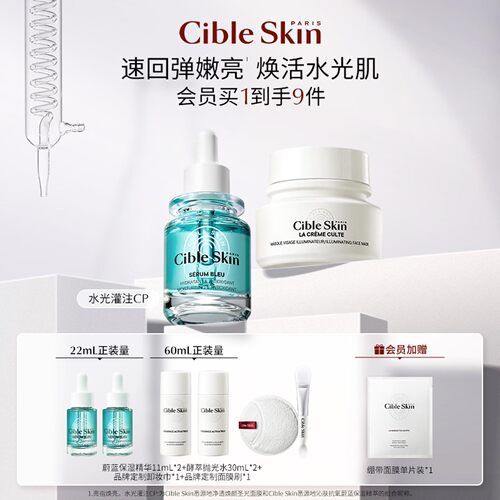 CibleSkin/悉源地水光灌注CP