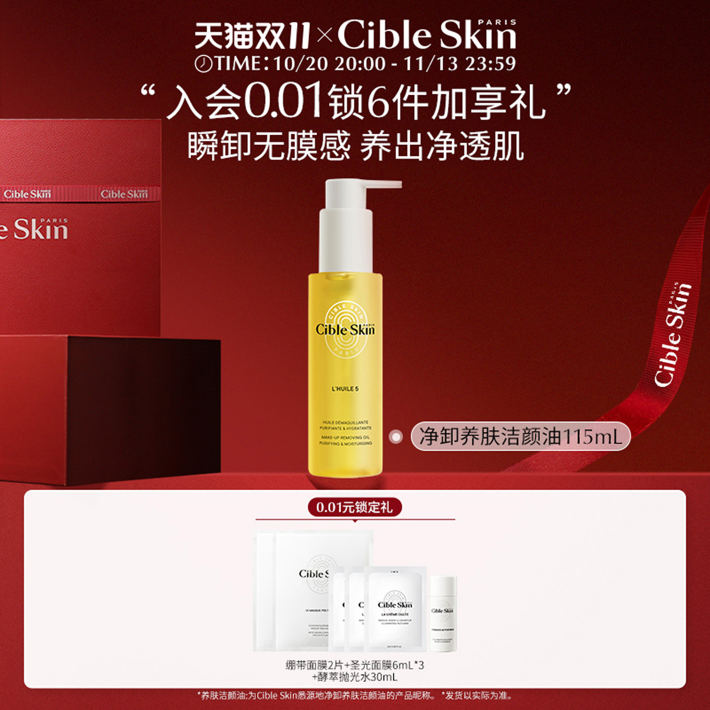 【双11先加购】Cible Skin悉源地净卸养肤洁颜油卸妆清洁保湿舒缓