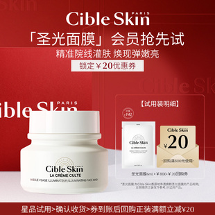 回购券 Skin悉源地圣光面膜6ml送20元 Cible 效期26年3月 顺买