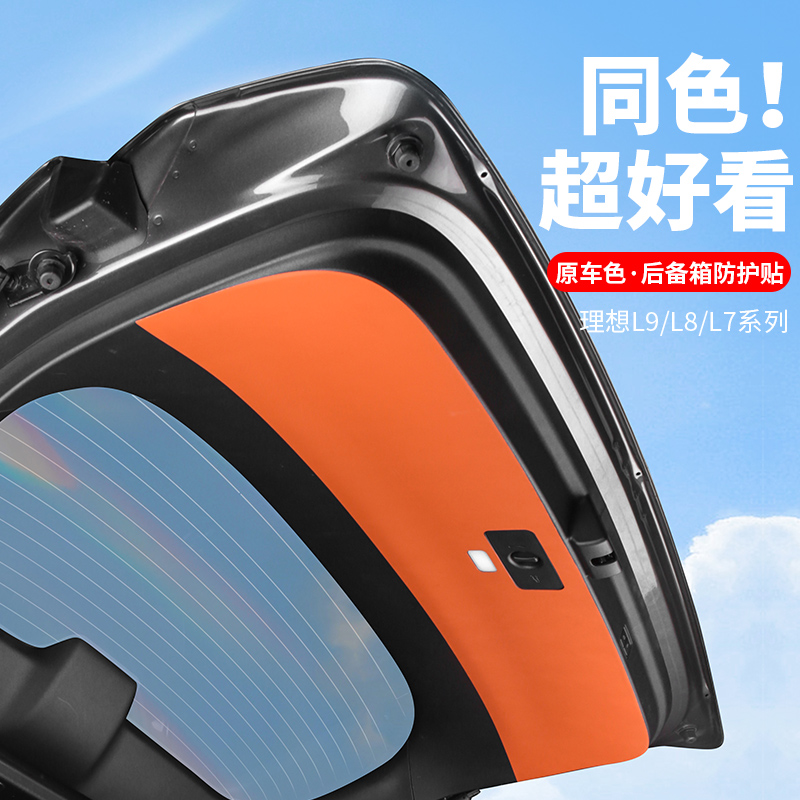 理想L7L8L9尾门保护贴后备箱防护垫防踢护板装饰配件汽车用品