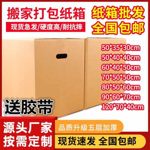 好货。5个装 搬家纸箱子特硬大号用纸壳箱收纳整理打包装快递五层