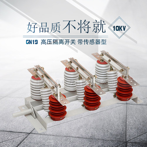 好货高压户内隔离开关GN19-12/400A 630A 柜内隔离刀闸 10kv隔离