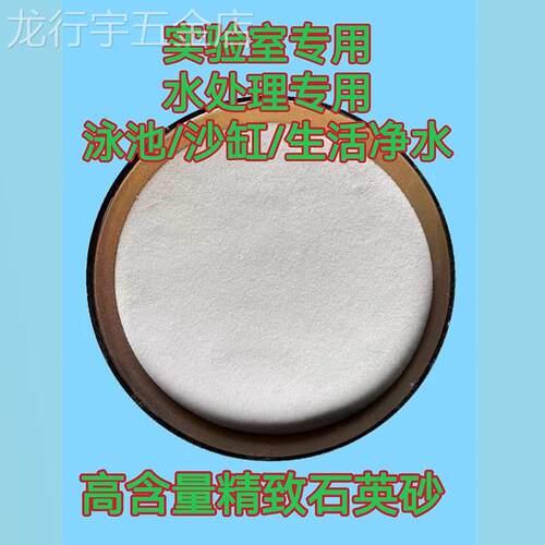 极速实验室用高纯含量二氧化硅石英砂净水石英沙泳池沙缸过滤用硅