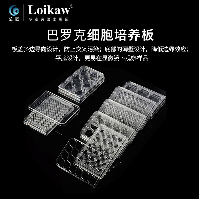 巴罗克 细胞培养板 6孔/12孔/24孔/48孔/96孔培养板 玻片