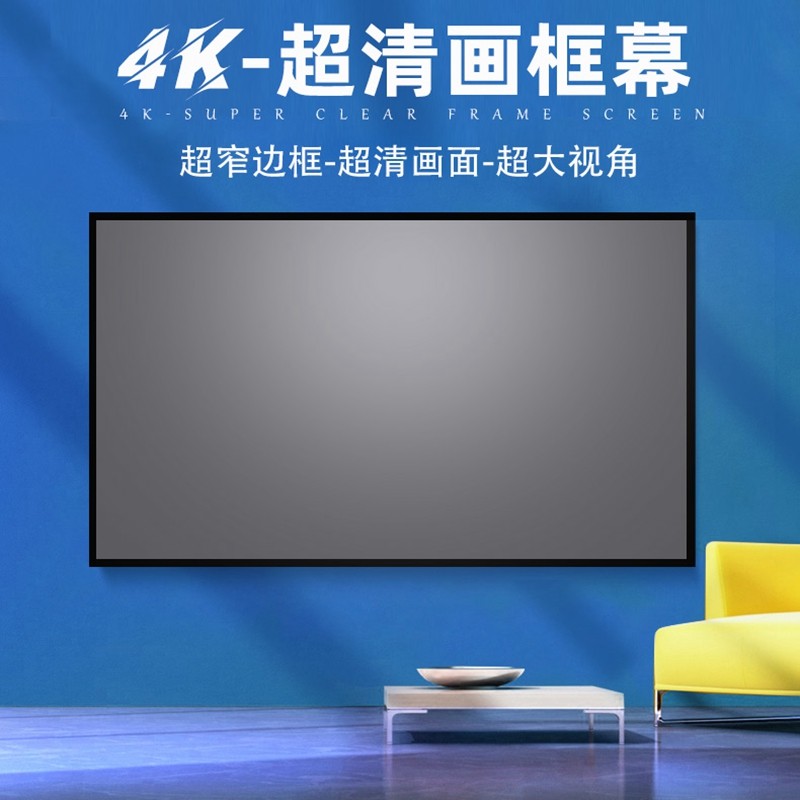 画框幕家用窄边框抗光金属72寸80寸92寸100寸120寸150寸投影幕布