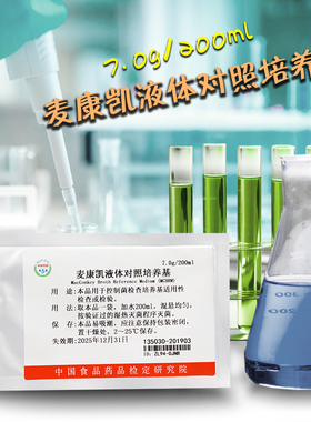 麦康凯液体对照培养基 135030 实验室试剂 中检院(所) 对照培养基