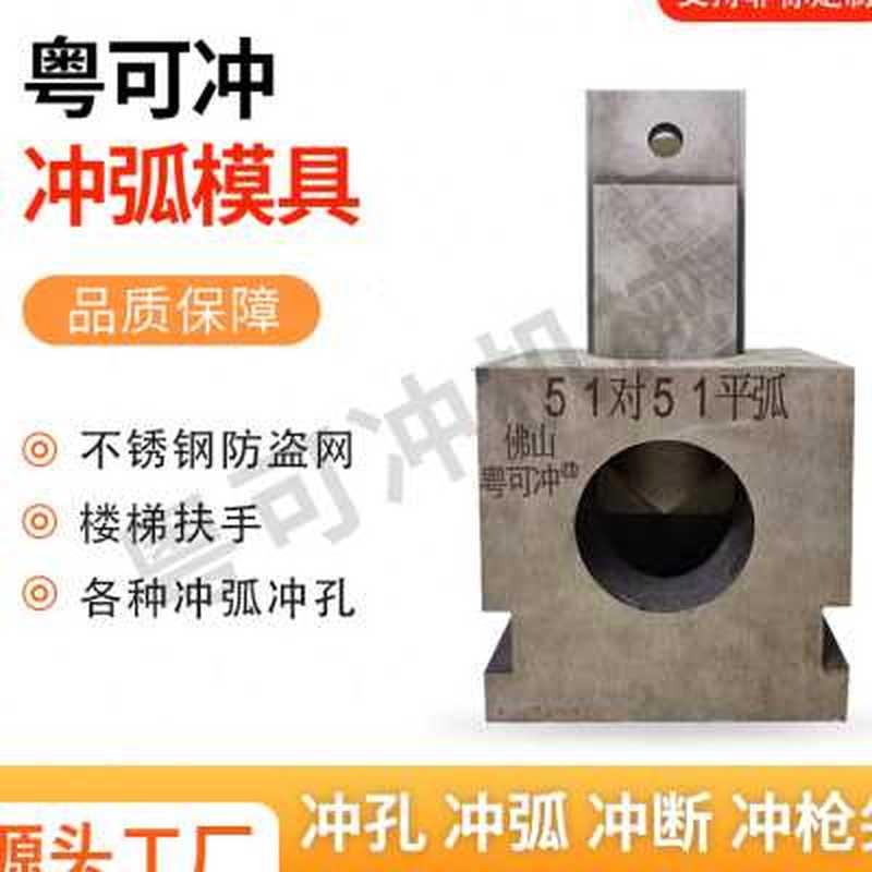 不锈钢液压冲弧机模具方管槽钢角铁切断圆管扶手弧口冲床冲孔模具