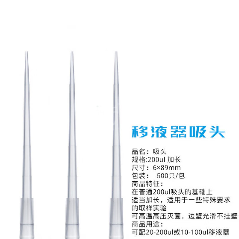 200ul加长吸头移液器tip头9cm头加样尖吸咀吸嘴500支
