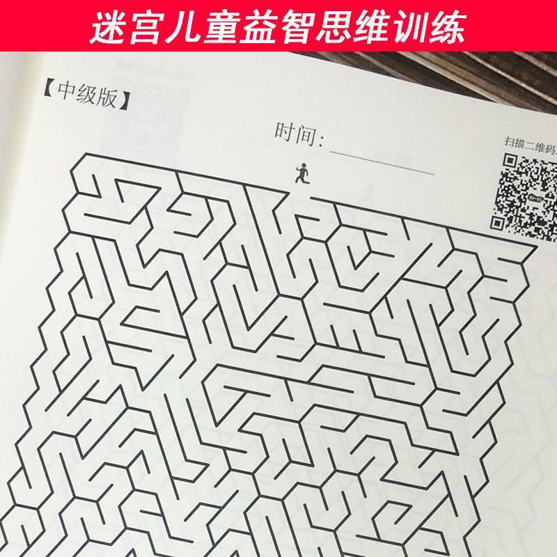 迷宫儿童益智游戏本思维训练迷宫书小学生高难度迷宫大冒险