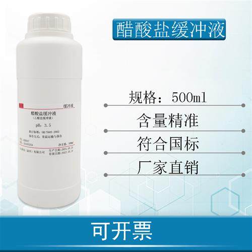 醋酸盐缓冲液 pH3.5 250ml/500ml纯化水检测 pH 3.5  250ml