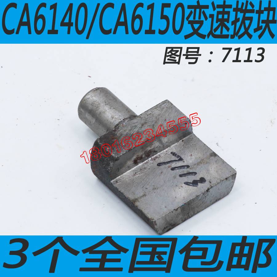 CA6140走刀箱拨块CA6150车床走刀箱滑块沈阳CA6150车床走刀配件