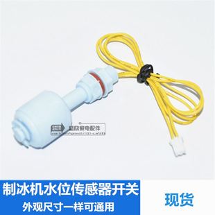 。制冰机通用传感器浮球水位开关冰粒机液位开关浮子开关进水开关