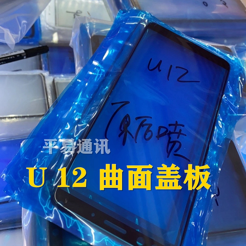 适用u-3w HTC U11 U12盖板 U11+ U12+ 原装曲面盖板外屏玻璃镜面