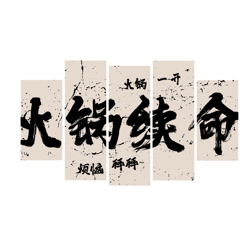 火锅店墙面装饰创意文化网红贴纸标语挂件装修市井风格复古挂壁画