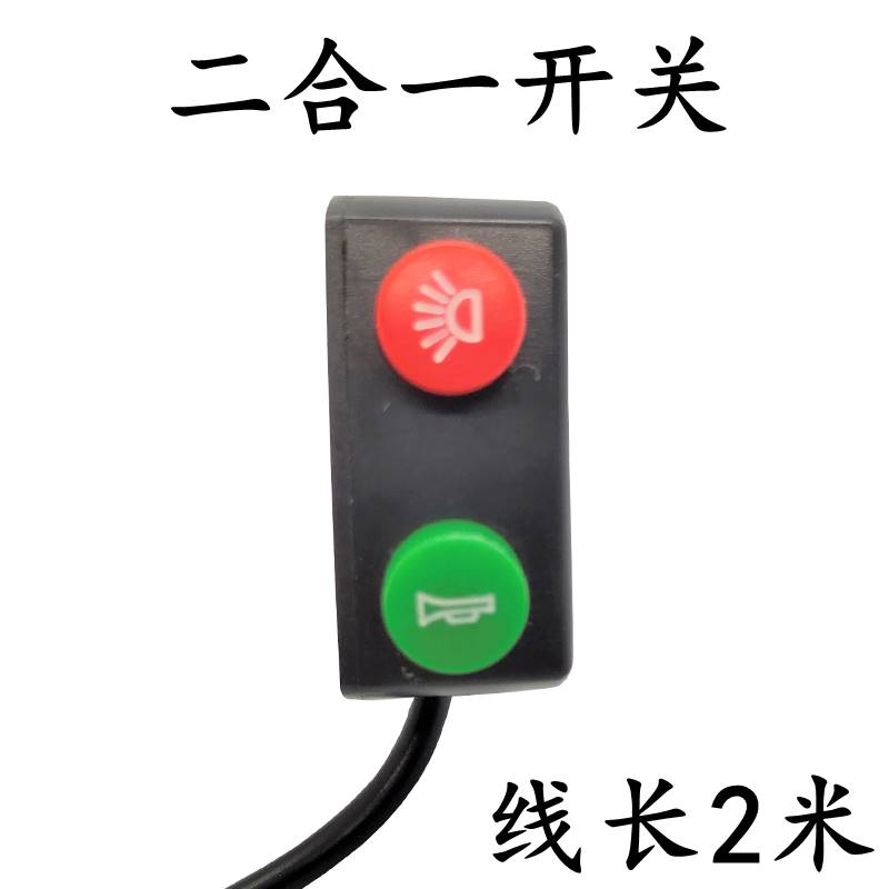 好货力威电动车二三四合一开关三合一开关组合开关客厅灯喇叭按键
