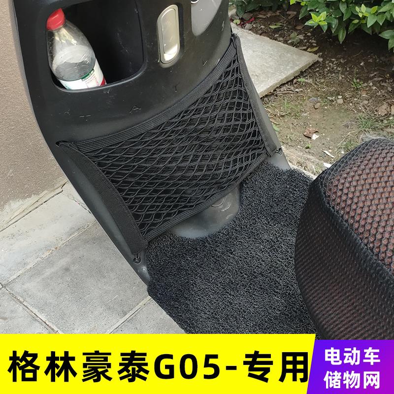 专用 格林豪泰G05电动车网兜收纳储物网车前置物盒电动自行车改装