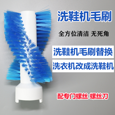 改装洗鞋机毛刷擦专用洗衣机刷子改造半全自动小型洗鞋神机器配件