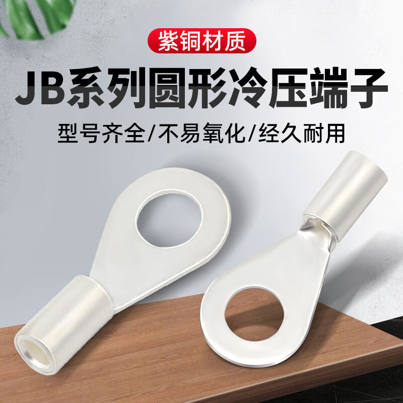 铸固JB圆形船用冷压接线端子紫铜裸端子国标带铜套铜接线端子JB4-
