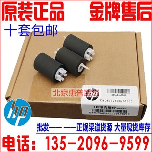 惠普M72625 77422 72630 72530 77428纸盒搓纸轮 72425 全新原装