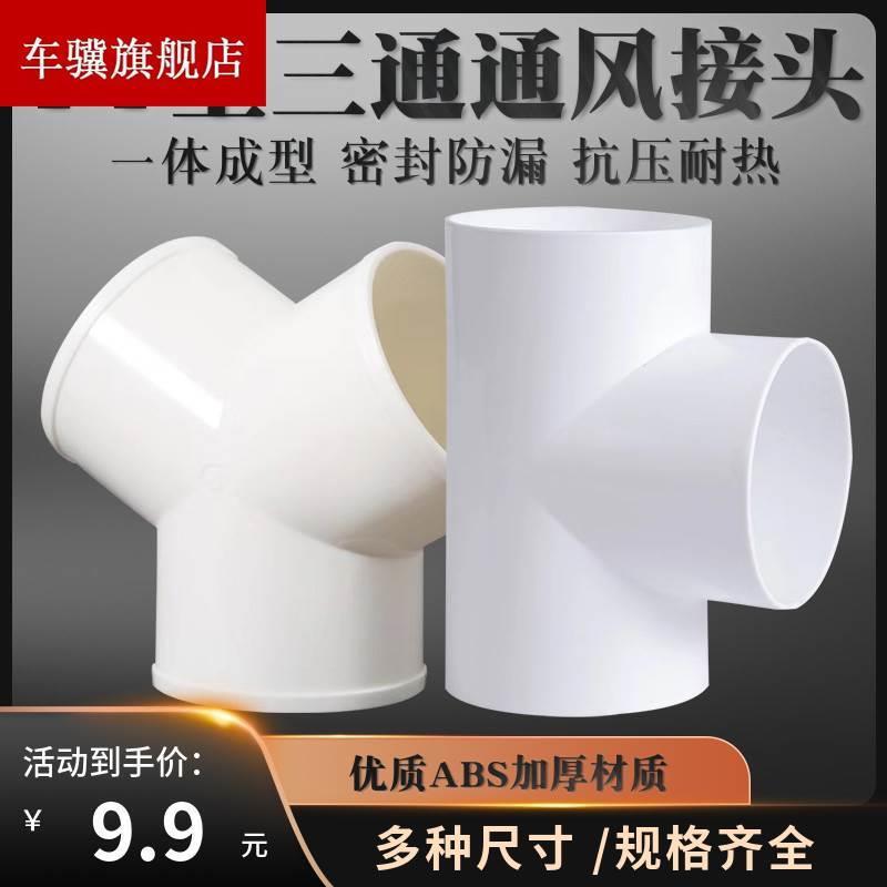 Y型浴霸换气扇排风管三通接口100mm油烟机排烟管道风管PVC接头150