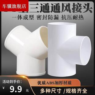 Y型浴霸换气扇排风管三通接口100mm油烟机排烟管道风管PVC接头150